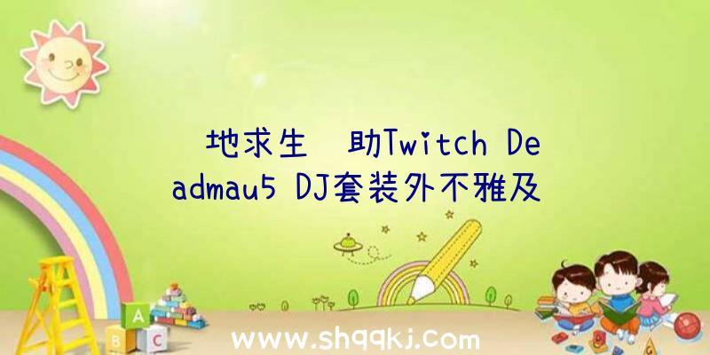 绝地求生辅助Twitch